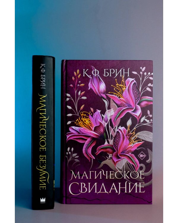 Магическое свидание