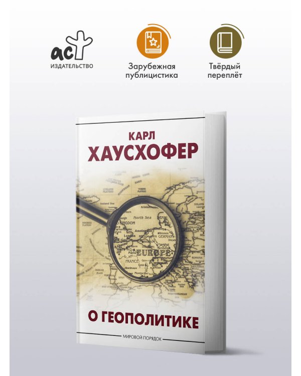 О геополитике