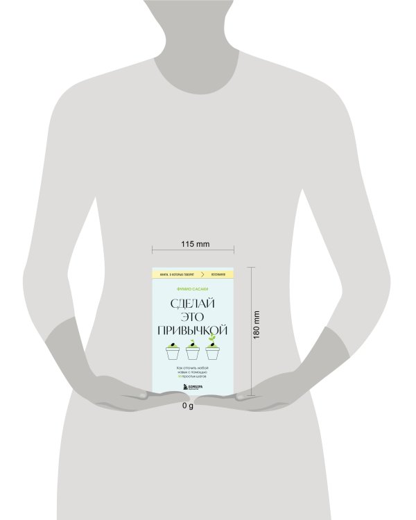 Сделай это привычкой. Как отточить любой навык с помощью 50 простых шагов