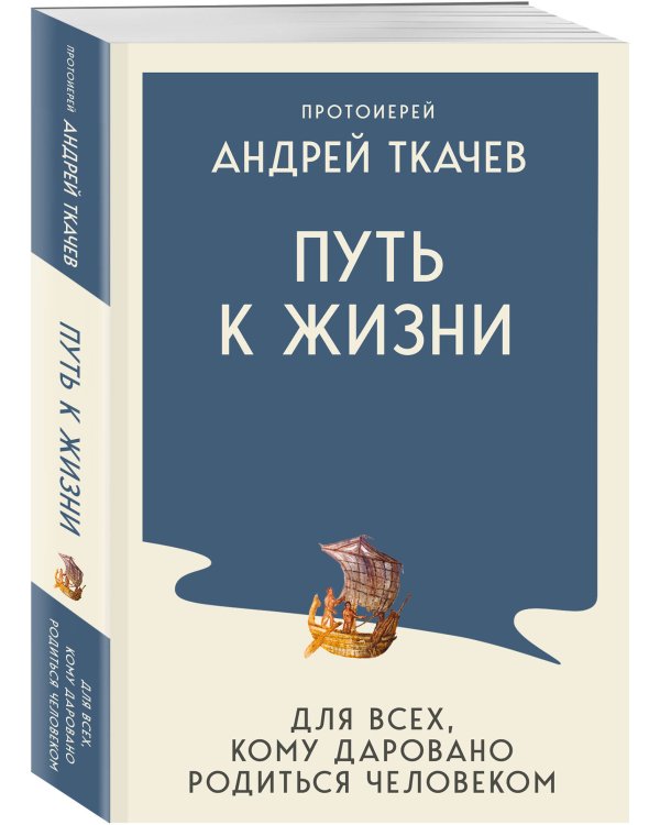 Дополнительное изображение книги «Путь к Жизни для всех, кому даровано родиться человеком»