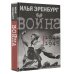История в лицах и эпохах. Подарочное издание Война. 1941-1945