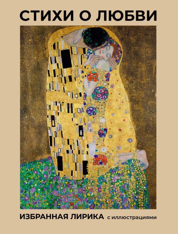 Мировая поэзия. Подарочное издание с иллюстрациями Стихи о любви. Избранная лирика с иллюстрациями