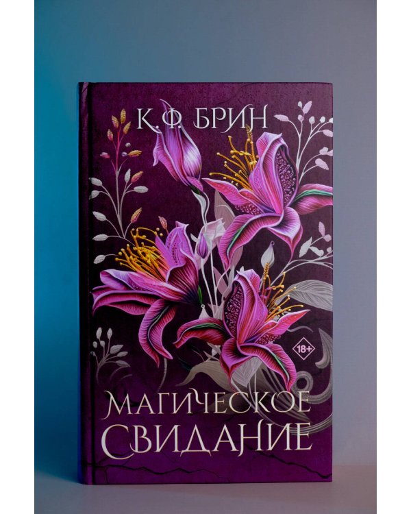 Магическое свидание