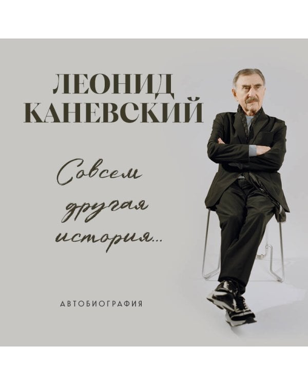 Совсем другая история... Автобиография Леонида Каневского