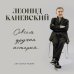 Совсем другая история... Автобиография Леонида Каневского