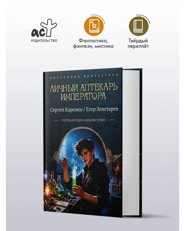 Личный аптекарь императора