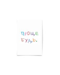 Почтовая открытка "Проще будь"