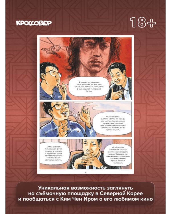 Диктатор и дракон. Похищение автора северокорейской Годзиллы