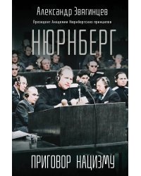 Нюрнберг. Приговор нацизму