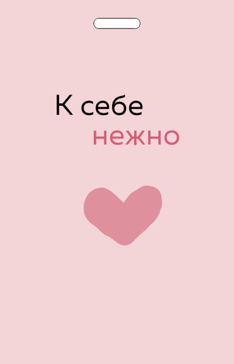 Вселенная мотивации. Некнижная продукция по мотивам бестселлеров Кардхолдер от Ольги Примаченко. К себе нежно