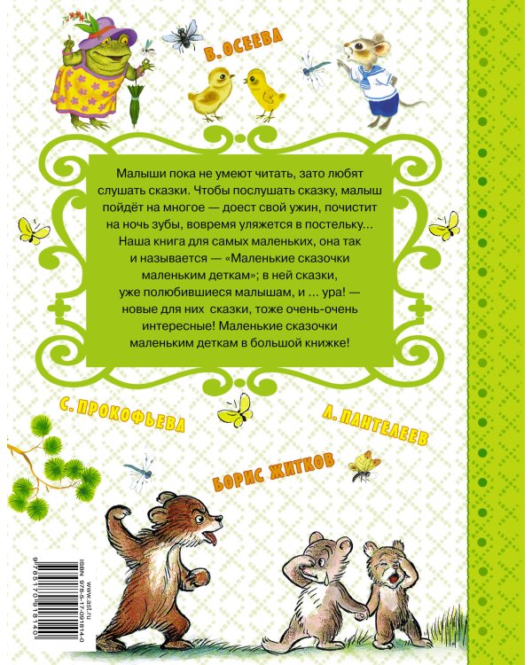 Маленькие сказочки маленьким деткам