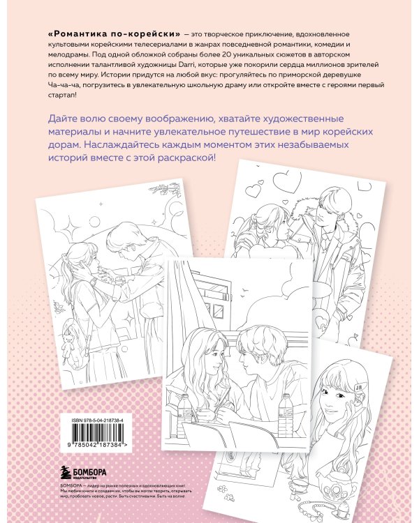 Романтика по-корейски. Раскрашиваем любимые истории: от мелодрамы до комедии