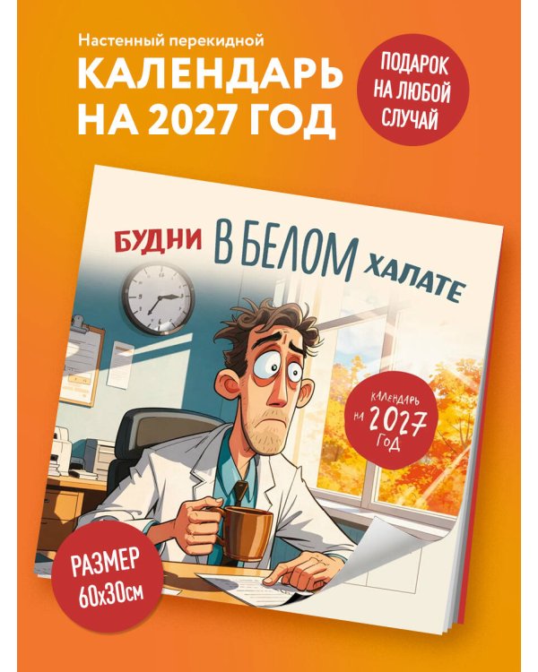 Дополнительное изображение книги «Будни в белом халате. Календарь настенный на 2027 год (300х300 мм)»
