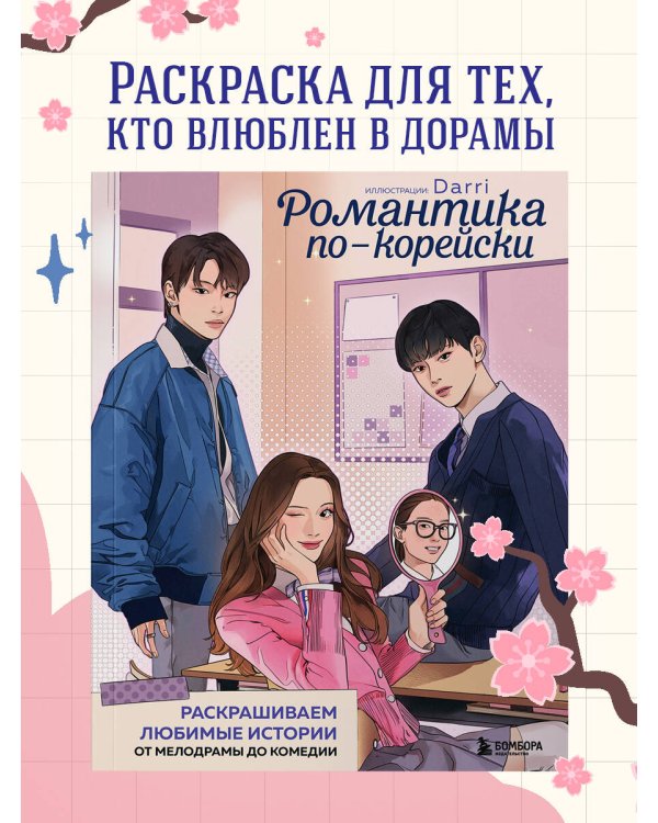 Романтика по-корейски. Раскрашиваем любимые истории: от мелодрамы до комедии