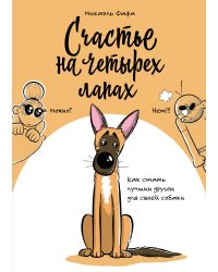 Счастье на четырех лапах