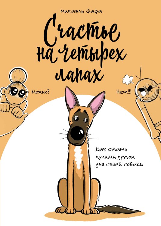 Счастье на четырех лапах