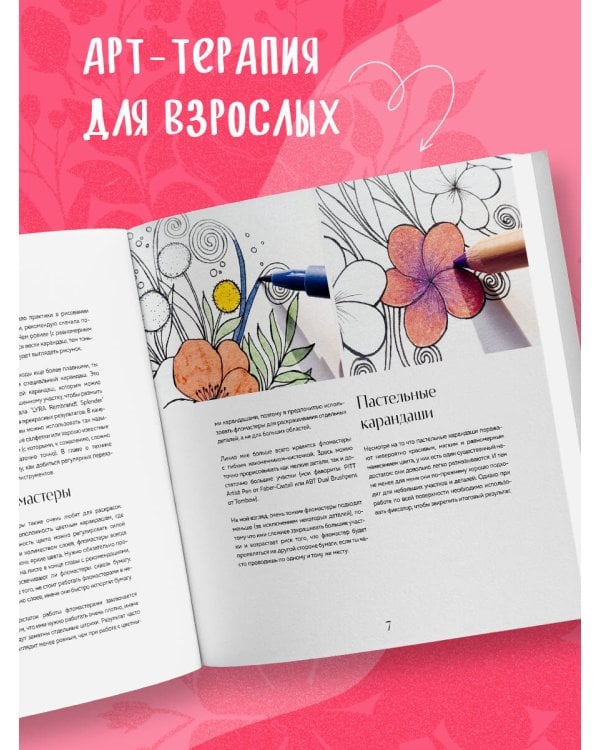 Мой милый сад. Раскрашиваем 70 цветочных композиций и детальных узоров