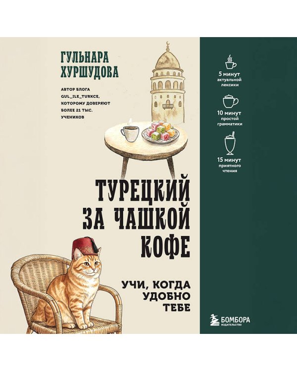 Турецкий за чашкой кофе. Учи, когда удобно тебе
