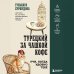 Турецкий за чашкой кофе. Учи, когда удобно тебе