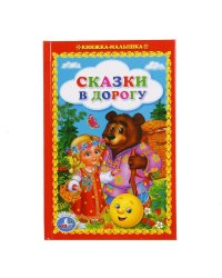 УМКА". СКАЗКИ В ДОРОГУ  (КНИЖКА-МАЛЫШКА). ТВЕРДЫЙ ПЕРЕПЛЕТ. БУМАГА ОФСЕТНАЯ. 110Х165 ММ. в кор.30шт
