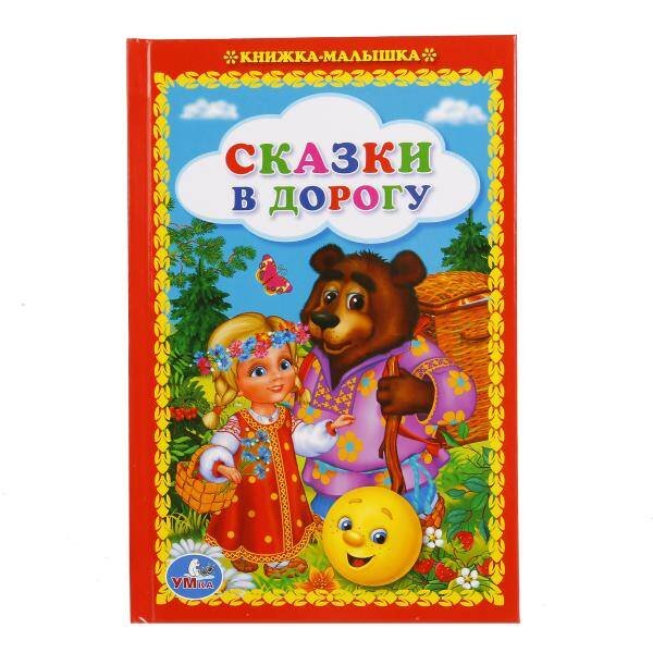 Обложка книги «УМКА". СКАЗКИ В ДОРОГУ  (КНИЖКА-МАЛЫШКА). ТВЕРДЫЙ ПЕРЕПЛЕТ. БУМАГА ОФСЕТНАЯ. 110Х165 ММ. в кор.30шт», ISBN 9785506016748