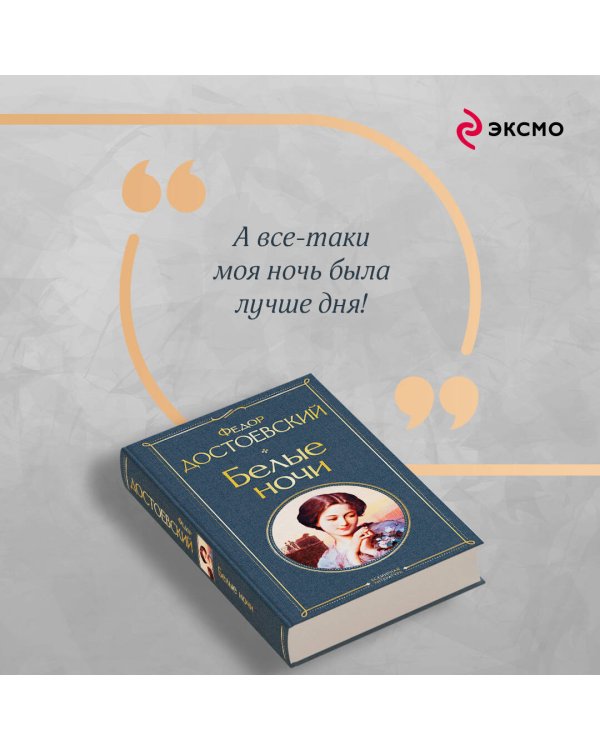 Белые ночи
