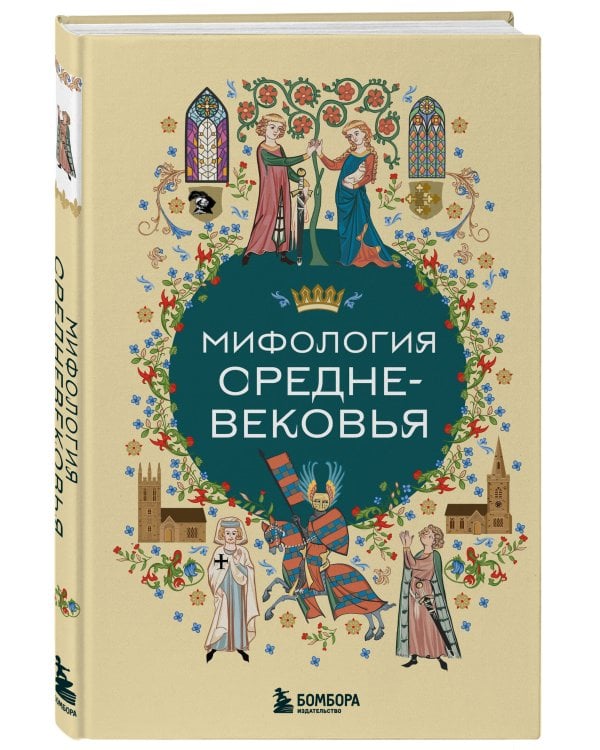 Мифология Средневековья