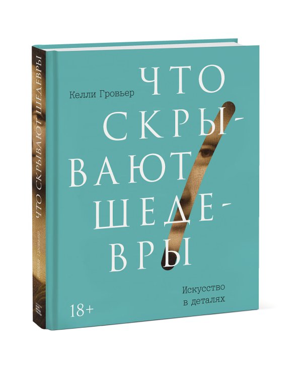 Что скрывают шедевры. Искусство в деталях