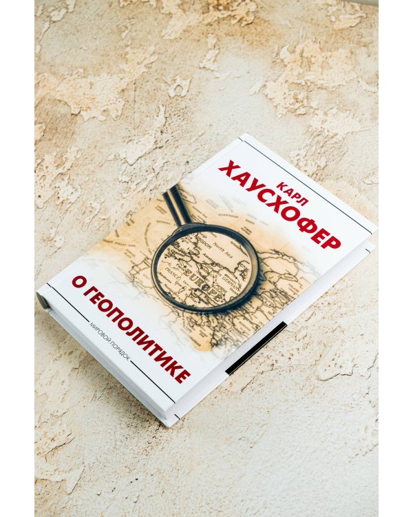 О геополитике