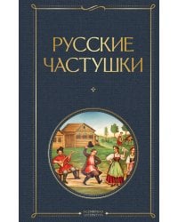 Русские частушки