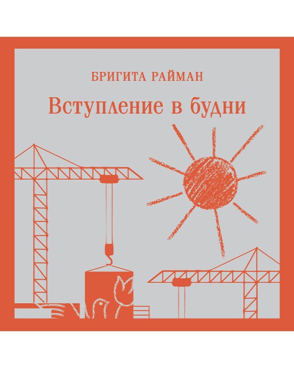 Вступление в будни