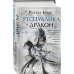Дополнительное изображение книги «Республика Дракон»