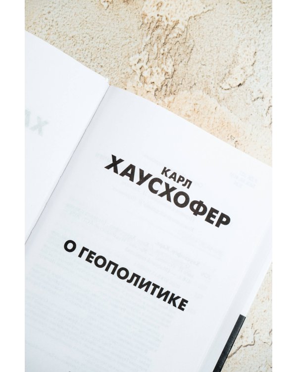 О геополитике