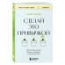 Книги, о которых говорят Сделай это привычкой. Как отточить любой навык с помощью 50 простых шагов