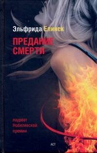 Обложка книги «Предание смерти. Кое-что о спорте» — Елинек Эльфрида, ISBN 9785170609420