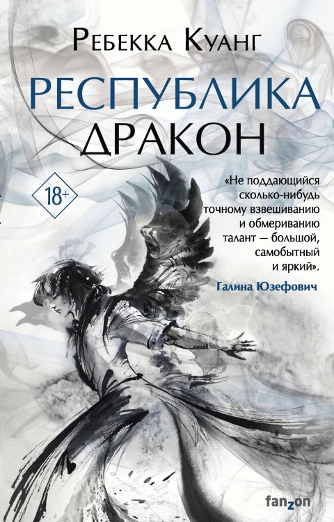 Обложка книги «Республика Дракон» — Куанг Ребекка Ф., ISBN 9785041104009