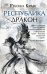 Обложка книги «Республика Дракон» — Куанг Ребекка Ф., ISBN 9785041104009