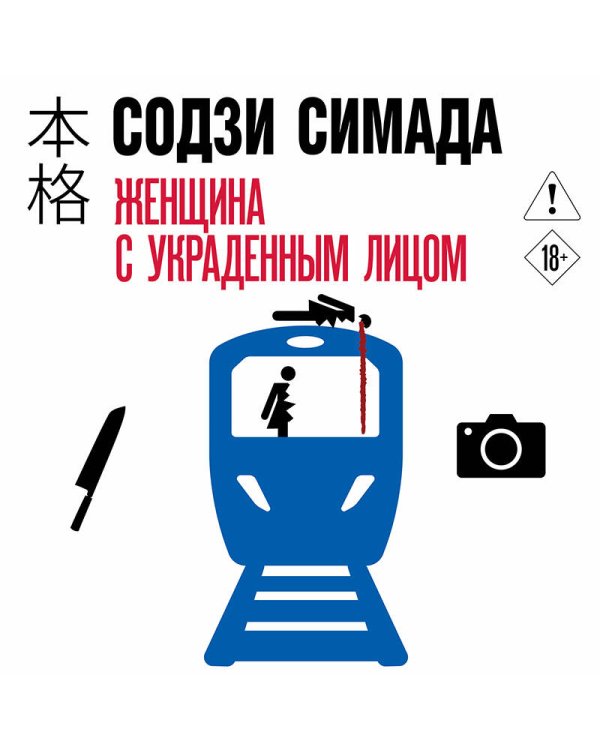 Дополнительное изображение книги «Женщина с украденным лицом (#1)»
