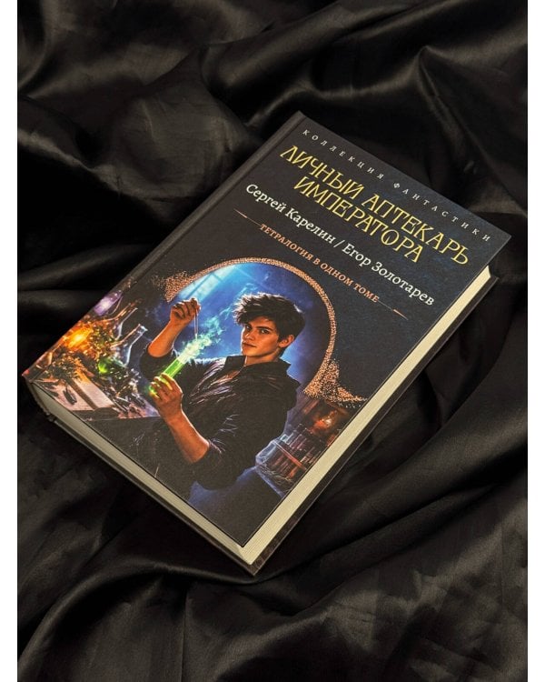 Дополнительное изображение книги «Личный аптекарь императора»