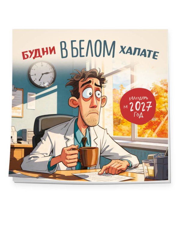 Дополнительное изображение книги «Будни в белом халате. Календарь настенный на 2027 год (300х300 мм)»