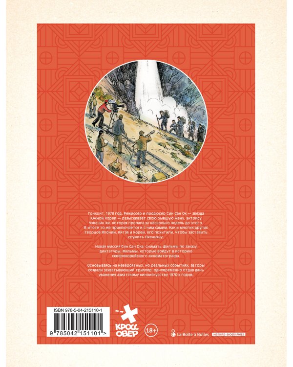 Диктатор и дракон. Похищение автора северокорейской Годзиллы