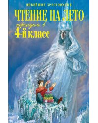 Чтение на лето. Переходим в 4-й класс. 3-е изд., испр. и перераб.