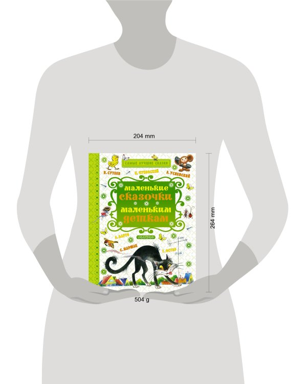 Маленькие сказочки маленьким деткам