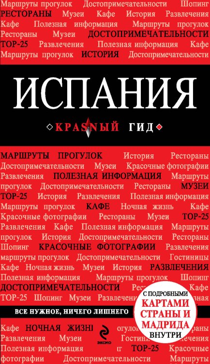 Обложка книги «Испания», ISBN 9785699708123