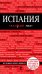 Обложка книги «Испания», ISBN 9785699708123