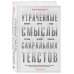 Религии, которые правят миром Утраченные смыслы сакральных текстов. Библия, Коран, Веды, Пураны, Талмуд, Каббала