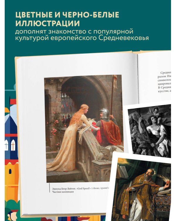 Мифология Средневековья