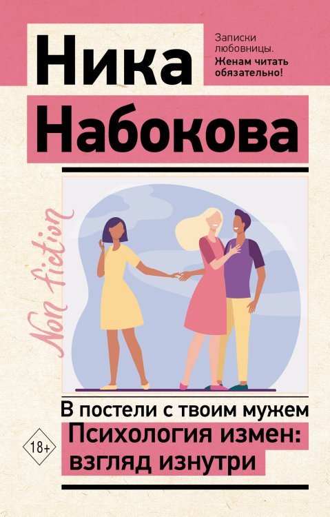 Эксклюзив: non-fiction В постели с твоим мужем. Психология измен: взгляд изнутри