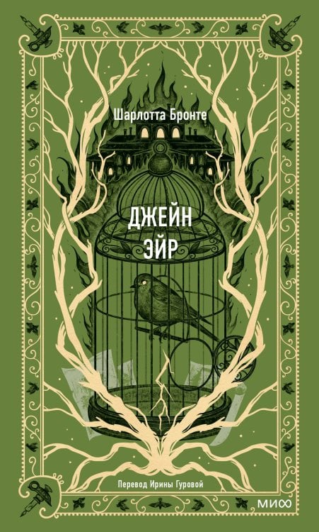 Вечные истории Джейн Эйр. Вечные истории