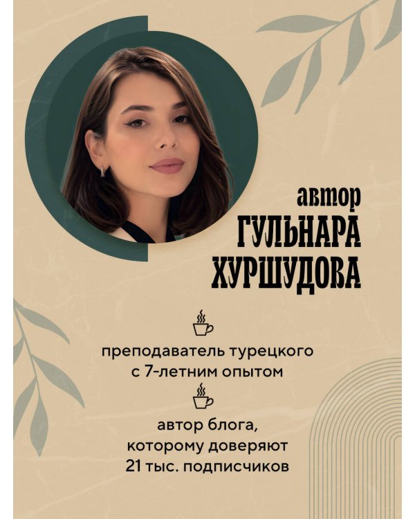 Турецкий за чашкой кофе. Учи, когда удобно тебе